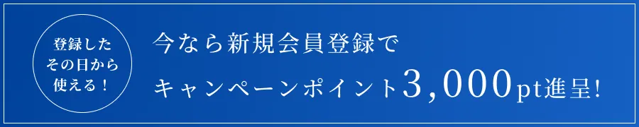 登録したその日から使える！今なら新規会員登録で キャンペーンポイント3,000pt進呈!