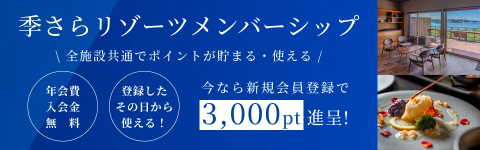 今なら新規会員登録でキャンペーンポイント3000pt進呈。季さらリゾーツメンバーシップ