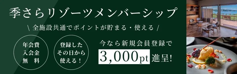 今なら新規会員登録でキャンペーンポイント3000pt進呈。季さらリゾーツメンバーシップ