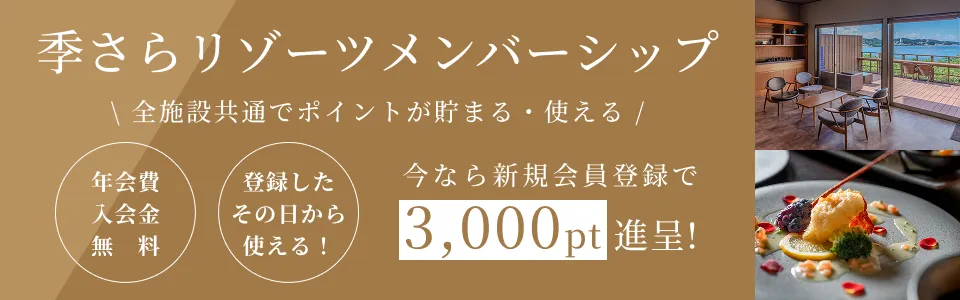 今なら新規会員登録でキャンペーンポイント3000pt進呈。季さらリゾーツメンバーシップ